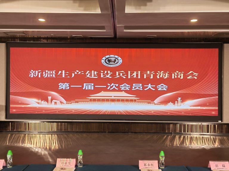 新疆生产建设兵团青海商会成立大会
